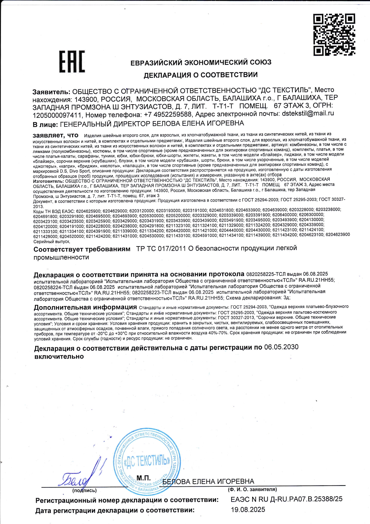 Декларация о соответствии 2-й слой для взрослых